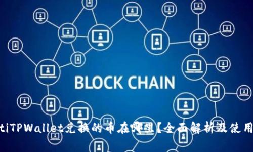 giaotiTPWallet兑换的币在哪里?全面解析及使用指南
