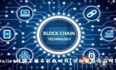 TPWallet被骗了能不能找回钱？详细解析
