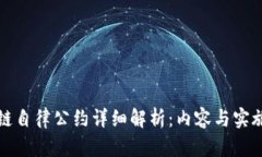 区块链自律公约详细解析：内容与实施