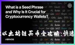 TPWallet以太坊链买币全攻略：快速新手