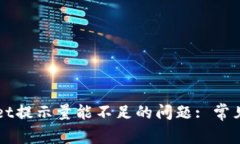如何解决TPWallet提示量能不足的问题