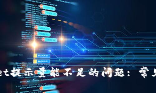 如何解决TPWallet提示量能不足的问题: 常见原因及解决方案