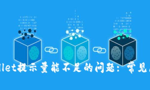 如何解决TPWallet提示量能不足的问题: 常见原因及解决方案