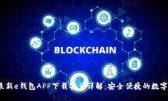 2023年最新e钱包APP下载安装详解：安全