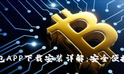 2023年最新e钱包APP下载安装详解:安全便捷的数字支付利器