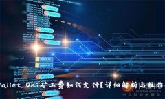TPWallet OKT矿工费如何支付？详细解析与