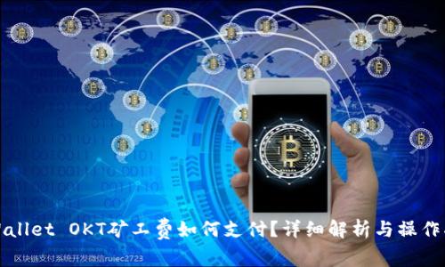 TPWallet OKT矿工费如何支付?详细解析与操作指南