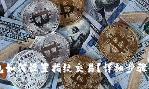 新版TP钱包如何设置指纹交易?详细步骤与技巧解析