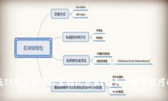新版TP钱包如何设置指纹交易？详细步