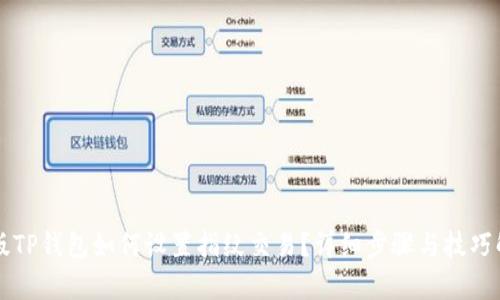 新版TP钱包如何设置指纹交易?详细步骤与技巧解析
