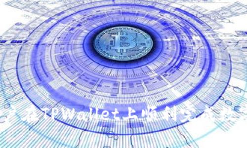   如何使用TPWallet在以太坊链上购买数字货币？ / 
 guanjianci TPWallet, 以太坊链, 买币, 数字货币 /guanjianci 

在当今的数字货币市场中，越来越多的人开始探索如何在以太坊链上购买和交易数字资产。TPWallet作为一种流行的数字钱包应用，提供了一个方便的环境来管理和购买各种加密货币。本文将详细介绍如何使用TPWallet在以太坊链上购买数字货币，针对用户普遍关心的相关问题进行深入分析。

TPWallet的基本介绍
TPWallet是一款兼具功能性和安全性的数字钱包，支持多种区块链，尤其是以太坊链。用户可以使用TPWallet存储、转账和交易多种数字货币，包括ERC-20代币。TPWallet不仅支持传统的以太坊币（ETH），还提供了便捷的用户界面，使得购买和管理数字资产变得更为简单。

如何使用TPWallet购买数字货币
在TPWallet上购买数字货币的过程并不复杂，以下是详细步骤：
ol
    listrong下载并安装TPWallet：/strong首先，用户需要在他们的移动设备上下载TPWallet应用。应用可在App Store或Google Play中找到。安装完成后，打开应用。/li
    listrong创建或导入钱包：/strong用户可以选择创建全新钱包或导入已有的钱包。若选择创建新钱包，系统会引导用户设置密码并生成一组助记词，这些信息请务必妥善保存，以免丢失资产。/li
    listrong选择以太坊链：/strong在钱包设置完成后，用户需选择以太坊链作为操作链，以便购买和交易以太坊及其相关代币。/li
    listrong充值资金：/strong用户可以通过多种方式为其TPWallet充值，例如通过银行转账、信用卡、或使用其他数字货币进行兑换。需要注意的是，不同的平台充值方式可能会有所不同。/li
    listrong购买数字货币：/strong一旦资金充值成功，用户可以直接在TPWallet中选择所需购买的数字货币，并确认交易。在确认交易之前，务必检查交易金额、收款地址以及费用信息。/li
/ol

以上步骤简单而易于理解，但在实际操作中，尤其对于新手用户来说，某些细节可能会引发疑问或困难。

TPWallet支持的数字货币种类
TPWallet支持众多数字货币，尤其是以太坊生态系统中的各种ERC-20代币。除了以太坊（ETH）之外，TPWallet还能够处理各种稳定币、DeFi项目代币及更多新兴代币。这使得用户能够方便地在一个应用中管理多种资产，提升了资产管理的便利性。

TPWallet的安全性如何保障
在选择数字钱包时，安全性是用户最为关注的一个方面。TPWallet采用了多项安全机制来保障用户资产安全。首先，用户的私钥保存在本地而非云端，降低了被黑客攻击的风险。其次，TPWallet支持多重签名功能，通过设置多个密钥来增强账户安全。此外，用户可以随时备份钱包数据，以避免因设备丢失而导致资产损失。

为什么选择使用TPWallet而不是其他钱包
市场上存在多种数字钱包，为什么用户更倾向于选择TPWallet呢？首先，TPWallet界面友好，易于操作，即使是新手用户也能快速上手。其次，TPWallet不断更新和增加新功能，例如支持更多数字货币、增加交易所接入等，这让用户感受到持续的创新体验。此外，TPWallet的社区支持活跃，用户可以在社区中寻求帮助和可以分享经验。

TPWallet的客服支持及常见问题
TPWallet提供多途径的客户支持，用户可以通过APP内的帮助中心、邮件或者社交媒体联系客服以获得所需帮助。另外，由于数字货币市场的特殊性，一些常见问题也可能困扰用户，例如如何找回丢失的助记词、如何解决交易延迟等。TPWallet积极维护用户反馈，为用户提供及时的解决方案。

可能相关的问题

问题一：如何避免在TPWallet交易中的常见错误？
在数字货币交易中，用户常常会因信息不对称或误操作导致资金损失。为了避免这些常见错误，用户应当注意以下几点：
ul
    listrong确认交易信息：/strong在每次交易前，仔细检查交易金额、接收方地址及手续费。这一过程虽然简单，但却极为关键。/li
    listrong双重备份助记词：/strong助记词是重置钱包的唯一方式，建议用户在安全的地方进行备份。/li
    listrong保持关注市场动态：/strong市场行情波动频繁，用户需要及时调整投资策略，以避免因为信息滞后而导致的损失。/li
/ul

问题二：TPWallet的手续费如何计算？
TPWallet的手续费主要由两部分组成：交易费和网络费。网络费是由区块链网络决定的，通常会随着网络交易量的增加而变动。用户可以选择不同的交易费用，以便在合适的时间完成交易。TPWallet系统会在交易确认时提供流动性较高的费用建议，但用户也可以自行调整手续费。

问题三：如果遇到交易不到账，我应该如何处理？
在数字货币的交易中，有时会出现交易延迟甚至不到账的情况。如果这种情况发生在TPWallet中，用户可以采取以下措施：
ul
    listrong查看交易状态：/strong用户可以在TPWallet内查看交易记录，确认交易是否被网络处理。/li
    listrong耐心等待：/strong由于网络繁忙，有时交易确认可能会延迟。一般交易会在几分钟内完成，如果超过预期处理时间，用户可选择联系客户服务。/li
    listrong提供交易详情：/strong在联系客服时，务必提供交易哈希（TxID），以便于工作人员快速查找交易记录。/li
/ul

问题四：我可以在TPWallet中交易哪些代币？
TPWallet支持多种ERC-20代币。用户不仅可以交易主流的以太坊（ETH），还可以交易Dai、USDT、LINK等其他知名代币。此外，TPWallet也在不断适应市场变化，逐步添加新兴代币。用户可以在TPWallet应用中的市场部分查看详细的支持代币列表。

问题五：TPWallet是否支持法币购买功能？
是的，TPWallet支持以法币直接购买数字货币的功能。用户可以通过银行卡、信用卡等支付手段将法币转换成数字资产。这个过程通常由第三方支付平台完成，因此用户在操作时需要遵循相关规定。此外，TPWallet会持续更新支持的国家和地区的法币类型，确保更多用户可以顺利使用该功能。

问题六：TPWallet在安全方面有哪些具体措施？
TPWallet重视用户资产安全，采取了一系列有效的安全措施，例如：
ul
    listrong本地存储私钥：/strong私钥不在云端存储，这大幅降低了黑客攻击的风险。/li
    listrong多重签名交易：/strong设置多重签名可以有效防止未经授权的交易。/li
    listrong定期审核与更新：/strongTPWallet定期进行安全性能的审查与更新，以及时修补可能存在的安全隐患。/li
/ul

总之，TPWallet以其便捷的操作体验和可靠的安全措施，为用户在以太坊链上购买数字货币提供了有效的解决方案。希望通过本文的介绍，帮助更多用户在TPWallet上顺利完成数字资产的管理与交易。