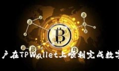   如何使用TPWallet在以太坊链上购买数