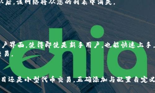 如何在TPWallet中添加自定义网络：详尽步骤与实用指南

TPWallet, 自定义网络, 区块链钱包, 钱包设置/guanjianci

引言
在区块链钱包的使用过程中，用户常常需要与多个不同的区块链网络交互。TPWallet作为一款受欢迎的去中心化钱包，允许用户访问多种网络并进行各种数字资产的管理。除了主流网络外，许多用户可能需要添加一些自定义网络以满足特定的需求，比如进行特定代币的交易或参与某个网络上的去中心化金融（DeFi）项目。本文将详细介绍如何在TPWallet中添加自定义网络，并逐步解析相关的问题与具体操作。

第一步：打开TPWallet
在使用TPWallet之前，确保您已成功下载安装并创建好您的钱包账户。如果您是新用户，务必注意安全，妥善保存您的助记词和私钥。打开TPWallet后，您会看到主界面，呈现出您的资产信息和各种功能选项。

第二步：访问网络设置
要添加自定义网络，用户需要找到网络设置。在TPWallet主界面，通常可以通过点击左上角的菜单图标（通常是三条横线）来展开侧边菜单。在菜单中，寻找“设置”或“网络”选项，然后点击进入。

第三步：选择添加新网络
在网络设置中，您将看到已经添加的网络列表。点击“添加网络”或“添加新网络”按钮，通常这个选项会比较显眼。这时您将进入一个新的页面，您需要在这里输入自定义网络的信息。

第四步：填写网络信息
在添加自定义网络的页面中，您需要填写以下信息：
ul
    listrong网络名称/strong：这是您为该自定义网络设置的名称，可以随意命名，比如“BSC测试网”。/li
    listrongRPC URL/strong：这通常是该网络的节点，您可以从相应的项目官网或文档中找到。/li
    listrong链ID/strong：每个网络都有唯一的链ID，确保填写正确。/li
    listrong货币符号/strong：输入该网络下使用的代币符号，比如“BNB”，如果是ETH网络就填“ETH”。/li
    listrong区块浏览器URL/strong：这是该网络对应的区块浏览器链接，有助于查看交易记录。/li
/ul
填写完成后，确认信息的准确性，然后点击“保存”或“确认”按钮。

第五步：切换至添加的网络
成功添加自定义网络后，您需要返回网络设置页面，并选择刚刚添加的网络以切换至该网络。切换网络后，您可以在该网络上进行代币交易、获取资产等操作。

第六步：操作与交易
在您成功切换至自定义网络之后，就可以开始进行各种操作了。您可以在该网络上进行代币的转账、参与DeFi项目、与去中心化交易所（DEX）交互等。确保在进行任何操作时，已经详细了解了该网络的手续费以及潜在风险。

相关问题解析

问题一：为什么需要添加自定义网络？
添加自定义网络主要是为了满足特定的区块链交互需求。不同的项目和代币可能基于不同的区块链网络，因此用户在使用钱包时，往往需要与非主流或新兴的网络进行交互。
例如，某些新的DeFi项目可能在以太坊的侧链上运行，用户如果只依赖主流网络（如Ethereum, Bitcoin）会无法参与这些项目的投资或交易。通过添加自定义网络，用户可以方便地访问这些新兴项目，获得更多的投资机会。
此外，某些网络的交易费用相对较低，用户在选择使用这些网络时，可以有效降低交易成本。例如，BSC（Binance Smart Chain）就是一个交易费用较低的网络，许多用户选择在该网络上进行交易以节省手续费。

问题二：如何找到自定义网络的信息？
获取自定义网络信息的过程可能因网络而异，主要包含网络名称、RPC URL、链ID等。这些信息通常可以通过以下几个途径获得：
ul
    listrong官方文档/strong：许多区块链项目会在其官方网站上提供详细的技术文档，用户可以在其中找到网络配置信息。/li
    listrong社区讨论/strong：加入相关社区或论坛，查看其他用户的分享，常常能够找到所需的信息。/li
    listrong社交媒体/strong：项目的官方Twitter、Telegram群组等平台，可以直接向官方询问或查看他人提问的答案。/li
    listrong区块浏览器/strong：某些情况下，区块浏览器也会提供链ID和RPC信息等。/li
/ul
确保您从官方或可信的来源获取信息，以免发生配置错误或安全风险。

问题三：添加网络时遇到错误怎么办？
在添加自定义网络时，用户可能会遇到各种错误，如链接超时、无法识别网络等。首先要检查以下几点：
ul
    listrong检查RPC URL/strong：确保您输入的RPC URL是正确的，没有拼写错误或多余的空格。/li
    listrong网络状态/strong：有时候，网络本身可能出现问题，您可以尝试在浏览器中打开RPC URL，查看其是否能正常访问。/li
    listrong链ID冲突/strong：确保持有的链ID没有与已有的网络冲突，可以考虑使用不同的链ID重试。/li
/ul
如果以上步骤均未解决问题，考虑咨询该项目的技术支持或寻求社区帮助。许多用户可能已遇到相同的问题，分享解决方案可以大大缩短问题解决的时间。

问题四：自定义网络的安全性如何保障？
当涉及到区块链和加密钱包时，安全性是一个不容忽视的重要话题。使用自定义网络时，确保安全性的一些方法包括：
ul
    listrong选择知名及受信任的网络/strong：尽量避免使用不知名的小网络，选择那些有良好声誉和开发团队支持的项目。/li
    listrong查看项目的代码或审计报告/strong：如果项目是开源的，可以查看其代码，或关注是否有第三方对其进行过审计。/li
    listrong保持钱包软件更新/strong：确保您使用的TPWallet是最新版本，以避免潜在的安全漏洞。/li
    listrong定期备份助记词和私钥/strong：任何时候都不要将助记词与私钥存储在互联网连接的设备上。/li
/ul
通过这些措施，可以有效地提升自定义网络使用过程中的安全性，降低风险。

问题五：如何删除自定义网络？
若用户决定不再使用某个自定义网络，删除的过程相对简单。在TPWallet的网络设置中，您会看到已有的网络列表，选择您想删除的自定义网络，通常会有“删除”或“移除”选项。点击确认后，该网络将从您的列表中消失。
在删除之前，确保您已经清楚该网络上的资产和交易记录。如果有在用的代币，建议在删除前将它们转移到另一个网络或钱包中，避免造成资产损失。

问题六：TPWallet如何支持多链资产管理？
TPWallet的设计初衷是为了提供一个统一的平台，方便用户管理多个链上的数字资产。通过添加自定义网络，您不仅可以管理主流资产，还能参与项目代币的交易和投资。
TPWallet支持多链资产管理的秘诀在于其支持的多网络功能。用户可以在不同的网络之间轻松切换，这样就能方便地查看和管理在每个网络中的代币。而且，TPWallet还提供简洁的用户界面，使得即使是新手用户，也能快速上手，进行资产的操作。
在进行多链资产管理时，用户需要注意不同网络的交易费用、转账时间及其对网络的依赖性。使用TPWallet，用户可以有效地实现资产多样化，并在区块链生态中更灵活地进行投资与交易。

总结
通过本文的解析，我们详细介绍了如何在TPWallet中添加自定义网络的步骤与相关知识。用户在管理多种网络资产时，掌握这些技巧能够大大提升钱包的使用体验。无论是参与DeFi项目还是小型代币交易，正确添加与配置自定义网络都是至关重要的一步。希望本文对您在TPWallet中的智能资产管理有所帮助！