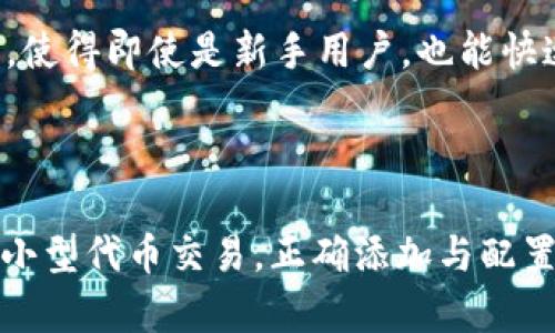 如何在TPWallet中添加自定义网络：详尽步骤与实用指南

TPWallet, 自定义网络, 区块链钱包, 钱包设置/guanjianci

引言
在区块链钱包的使用过程中，用户常常需要与多个不同的区块链网络交互。TPWallet作为一款受欢迎的去中心化钱包，允许用户访问多种网络并进行各种数字资产的管理。除了主流网络外，许多用户可能需要添加一些自定义网络以满足特定的需求，比如进行特定代币的交易或参与某个网络上的去中心化金融（DeFi）项目。本文将详细介绍如何在TPWallet中添加自定义网络，并逐步解析相关的问题与具体操作。

第一步：打开TPWallet
在使用TPWallet之前，确保您已成功下载安装并创建好您的钱包账户。如果您是新用户，务必注意安全，妥善保存您的助记词和私钥。打开TPWallet后，您会看到主界面，呈现出您的资产信息和各种功能选项。

第二步：访问网络设置
要添加自定义网络，用户需要找到网络设置。在TPWallet主界面，通常可以通过点击左上角的菜单图标（通常是三条横线）来展开侧边菜单。在菜单中，寻找“设置”或“网络”选项，然后点击进入。

第三步：选择添加新网络
在网络设置中，您将看到已经添加的网络列表。点击“添加网络”或“添加新网络”按钮，通常这个选项会比较显眼。这时您将进入一个新的页面，您需要在这里输入自定义网络的信息。

第四步：填写网络信息
在添加自定义网络的页面中，您需要填写以下信息：
ul
    listrong网络名称/strong：这是您为该自定义网络设置的名称，可以随意命名，比如“BSC测试网”。/li
    listrongRPC URL/strong：这通常是该网络的节点，您可以从相应的项目官网或文档中找到。/li
    listrong链ID/strong：每个网络都有唯一的链ID，确保填写正确。/li
    listrong货币符号/strong：输入该网络下使用的代币符号，比如“BNB”，如果是ETH网络就填“ETH”。/li
    listrong区块浏览器URL/strong：这是该网络对应的区块浏览器链接，有助于查看交易记录。/li
/ul
填写完成后，确认信息的准确性，然后点击“保存”或“确认”按钮。

第五步：切换至添加的网络
成功添加自定义网络后，您需要返回网络设置页面，并选择刚刚添加的网络以切换至该网络。切换网络后，您可以在该网络上进行代币交易、获取资产等操作。

第六步：操作与交易
在您成功切换至自定义网络之后，就可以开始进行各种操作了。您可以在该网络上进行代币的转账、参与DeFi项目、与去中心化交易所（DEX）交互等。确保在进行任何操作时，已经详细了解了该网络的手续费以及潜在风险。

相关问题解析

问题一：为什么需要添加自定义网络？
添加自定义网络主要是为了满足特定的区块链交互需求。不同的项目和代币可能基于不同的区块链网络，因此用户在使用钱包时，往往需要与非主流或新兴的网络进行交互。
例如，某些新的DeFi项目可能在以太坊的侧链上运行，用户如果只依赖主流网络（如Ethereum, Bitcoin）会无法参与这些项目的投资或交易。通过添加自定义网络，用户可以方便地访问这些新兴项目，获得更多的投资机会。
此外，某些网络的交易费用相对较低，用户在选择使用这些网络时，可以有效降低交易成本。例如，BSC（Binance Smart Chain）就是一个交易费用较低的网络，许多用户选择在该网络上进行交易以节省手续费。

问题二：如何找到自定义网络的信息？
获取自定义网络信息的过程可能因网络而异，主要包含网络名称、RPC URL、链ID等。这些信息通常可以通过以下几个途径获得：
ul
    listrong官方文档/strong：许多区块链项目会在其官方网站上提供详细的技术文档，用户可以在其中找到网络配置信息。/li
    listrong社区讨论/strong：加入相关社区或论坛，查看其他用户的分享，常常能够找到所需的信息。/li
    listrong社交媒体/strong：项目的官方Twitter、Telegram群组等平台，可以直接向官方询问或查看他人提问的答案。/li
    listrong区块浏览器/strong：某些情况下，区块浏览器也会提供链ID和RPC信息等。/li
/ul
确保您从官方或可信的来源获取信息，以免发生配置错误或安全风险。

问题三：添加网络时遇到错误怎么办？
在添加自定义网络时，用户可能会遇到各种错误，如链接超时、无法识别网络等。首先要检查以下几点：
ul
    listrong检查RPC URL/strong：确保您输入的RPC URL是正确的，没有拼写错误或多余的空格。/li
    listrong网络状态/strong：有时候，网络本身可能出现问题，您可以尝试在浏览器中打开RPC URL，查看其是否能正常访问。/li
    listrong链ID冲突/strong：确保持有的链ID没有与已有的网络冲突，可以考虑使用不同的链ID重试。/li
/ul
如果以上步骤均未解决问题，考虑咨询该项目的技术支持或寻求社区帮助。许多用户可能已遇到相同的问题，分享解决方案可以大大缩短问题解决的时间。

问题四：自定义网络的安全性如何保障？
当涉及到区块链和加密钱包时，安全性是一个不容忽视的重要话题。使用自定义网络时，确保安全性的一些方法包括：
ul
    listrong选择知名及受信任的网络/strong：尽量避免使用不知名的小网络，选择那些有良好声誉和开发团队支持的项目。/li
    listrong查看项目的代码或审计报告/strong：如果项目是开源的，可以查看其代码，或关注是否有第三方对其进行过审计。/li
    listrong保持钱包软件更新/strong：确保您使用的TPWallet是最新版本，以避免潜在的安全漏洞。/li
    listrong定期备份助记词和私钥/strong：任何时候都不要将助记词与私钥存储在互联网连接的设备上。/li
/ul
通过这些措施，可以有效地提升自定义网络使用过程中的安全性，降低风险。

问题五：如何删除自定义网络？
若用户决定不再使用某个自定义网络，删除的过程相对简单。在TPWallet的网络设置中，您会看到已有的网络列表，选择您想删除的自定义网络，通常会有“删除”或“移除”选项。点击确认后，该网络将从您的列表中消失。
在删除之前，确保您已经清楚该网络上的资产和交易记录。如果有在用的代币，建议在删除前将它们转移到另一个网络或钱包中，避免造成资产损失。

问题六：TPWallet如何支持多链资产管理？
TPWallet的设计初衷是为了提供一个统一的平台，方便用户管理多个链上的数字资产。通过添加自定义网络，您不仅可以管理主流资产，还能参与项目代币的交易和投资。
TPWallet支持多链资产管理的秘诀在于其支持的多网络功能。用户可以在不同的网络之间轻松切换，这样就能方便地查看和管理在每个网络中的代币。而且，TPWallet还提供简洁的用户界面，使得即使是新手用户，也能快速上手，进行资产的操作。
在进行多链资产管理时，用户需要注意不同网络的交易费用、转账时间及其对网络的依赖性。使用TPWallet，用户可以有效地实现资产多样化，并在区块链生态中更灵活地进行投资与交易。

总结
通过本文的解析，我们详细介绍了如何在TPWallet中添加自定义网络的步骤与相关知识。用户在管理多种网络资产时，掌握这些技巧能够大大提升钱包的使用体验。无论是参与DeFi项目还是小型代币交易，正确添加与配置自定义网络都是至关重要的一步。希望本文对您在TPWallet中的智能资产管理有所帮助！