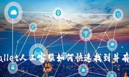 : TPWallet人工客服如何快速找到并有效沟通