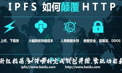 TPWallet升级指南:如何顺利完成钱包升级,实现功能和安全防护