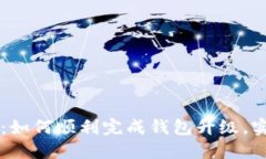 TPWallet升级指南：如何顺利完成钱包升