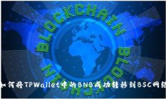 如何将TPWallet中的BNB成功转移到BSC网络