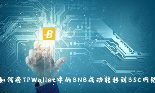 如何将TPWallet中的BNB成功转移到BSC网络