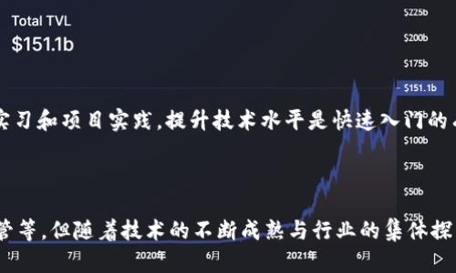   区块链技术的应用方法及其前景分析 / 
 guanjianci 区块链, 区块链应用, 区块链技术, 区块链前景 /guanjianci 

在过去的几年里，区块链技术作为一种颠覆性的技术，逐渐应用于多个行业和领域。由于其去中心化、不可篡改和透明的特性，引起了广泛的关注和研究。本文将详细探讨区块链的运用方法，分析其在不同行业的实际案例，并对未来的发展前景进行展望。

### 一、区块链的基本概念

在讨论具体的应用方法之前，首先有必要了解区块链的基本概念。区块链是一种分布式数据库技术，最早应用于比特币等加密货币。其数据结构是由一个个“区块”按时间顺序链接成的“链”。每一个区块中包含了一组交易数据和一个指向上一个区块的哈希值。这种设计使得每个区块都与之前的区块紧密相连，因此一旦数据被写入区块中，就很难被篡改。

区块链的特点包括：

1. **去中心化**：没有单一的控制方，所有网络参与者共享数据。
2. **不可篡改性**：一旦数据被写入，几乎不可被更改或删除。
3. **透明性**：所有交易都可以公开查阅，增加了信任。

### 二、区块链的具体应用领域

区块链的技术应用已经扩展到多个行业，包括金融、供应链管理、医疗、物联网、数字身份、投票系统等。下面将详细介绍几个主要应用领域。

#### 1. 金融服务

区块链技术在金融服务中的应用已经得到了广泛的认可，包括跨境支付、证券交易、智能合约等。

传统金融机构在跨境支付和结算过程中，常常需要耗费大量时间和费用，因为涉及多个中介机构。区块链的去中心化特性可以简化这一过程。通过使用区块链，即使在没有银行的情况下，用户也可以直接进行转账和支付。

而在证券交易中，区块链可以实现实时结算，减少交易中的风险。此外，智能合约（即在区块链上自动执行合同条款的代码）能够大大降低合约执行的成本和时间，提高交易效率。

#### 2. 供应链管理

区块链在供应链管理中的应用主要是为了提高透明度和可追溯性。

通过在供应链的每一个环节记录数据，可以确保产品在生产、运输及销售过程中的透明性。举例而言，某知名品牌通过区块链技术确保其原材料来自可持续发展来源，消费者可以随时查阅产品的来源信息。

这种透明性不仅提高了消费者的信任，也改善了整个供应链的效率，帮助企业及时发现问题并进行快速反应。

#### 3. 医疗健康

区块链在医疗健康领域的应用主要体现在数据共享和隐私保护上。

患者的医疗记录通常散布在不同的医院和医疗机构中，难以实现统一管理。通过区块链，患者可以控制自己的数据，并选择分享给特定的医疗服务提供者，而无需担心数据被滥用。

区块链技术还可以用于药品追踪，以防止假药的流通。在整个药品供应链中记录每一笔交易，能够确保药品的真实性和安全性。

#### 4. 物联网（IoT）

区块链与物联网的结合能够为设备间的交互和数据共享提供安全保障。

通过将区块链技术应用于物联网，每个连接设备都可以确保其数据的不可篡改和完整性，避免了中心服务器带来的单点故障风险。同时，区块链能够简化设备间的交易流程，提升系统的整体效率。

### 三、区块链技术的未来前景

随着区块链技术的不断发展，未来的前景十分广阔。越来越多的企业与组织开始认识到区块链的潜在价值，并积极探索其应用场景。

#### 1. 行业整合

未来，各行业之间可能会实现更高层次的整合。区块链可以作为不同系统之间的桥梁，实现数据的无缝连接。例如，医疗健康领域与金融、保险等行业的结合，能够提升患者的医疗服务质量，并实现结算的自动化。

#### 2. 政府和公共服务

政府部门也开始关注区块链技术在公共服务中的潜力。例如，在投票系统中，区块链可以确保投票的安全与透明，提高选民的信任度。

#### 3. 社会责任与可持续发展

随着公众对企业社会责任的日益关注，区块链技术能够在追踪产品生命周期中发挥重要作用，帮助企业在可持续发展方面展示其透明度与责任感。

### 四、可能相关的问题

在深入探讨区块链技术应用时，以下六个问题值得关注：

#### 1. 区块链技术如何解决数据安全性问题？

区块链技术如何解决数据安全性问题？

数据安全性是当前互联网面临的一大挑战。传统的存储方式通常易受到网络攻击，而区块链通过去中心化存储与加密手段大幅提升了数据的安全性。通过分布式账本，数据被同时存储于多个节点，即使某一节点被攻破，整个系统的数据依然安全。

区块链技术还引入公钥基础设施（PKI），通过非对称加密确保数据传输的安全性。在交易过程中，只有持有私钥的用户才能对数据进行访问和修改，这有效防止了未授权访问的可能性。

#### 2. 区块链是否真的不可篡改？

区块链是否真的不可篡改？

区块链技术的不可篡改性是其最重要的特性之一。由于数据在链上以加密方式存储，并且每个区块都通过哈希值和时间戳相连，尝试更改已存数据将影响整个链，从而需要大量运算资源和时间治愈。

然而，需要注意的是，在某些区块链网络（比如私人链）中，特定的权限持有者可能有能力对数据进行修改。因此，“不可篡改”在公有链和私有链上的表现不同，而真正的不可篡改是基于去中心化的设计。

#### 3. 区块链能否与现有系统兼容？

区块链能否与现有系统兼容？

区块链技术虽有诸多优势，但其与现有系统的兼容性仍是一个挑战。许多企业在想要整合区块链技术时，往往面临数据标准、协议不同的问题。

为解决这一问题，许多技术提供商正在开发所谓的“中间件”解决方案，以帮助企业在其现有系统和区块链之间建立连接。通过API和接口的开放，区块链可以与现有系统实现无缝对接，逐步过渡。

#### 4. 区块链的能源消耗问题

区块链的能源消耗问题

由于区块链在交易验证过程中通常需要消耗大量能源，尤其是在使用工作量证明（PoW）的公有链上，导致了其可持续性受到质疑。如何降低能源消耗，成为区块链技术亟待解决的问题。

目前，许多区块链项目正在探索新的共识机制，如权益证明(PoS)、授权权益证明(DPoS)等，旨在减少对计算资源的需求，从而降低能耗。此外，二层解决方案与链下处理技术也在不断研究，以分担主链的压力。

#### 5. 区块链的法律监管问题

区块链的法律监管问题

随着区块链技术的普及，其法律地位和监管问题亦日益凸显。许多国家尚未对区块链及相关加密货币形成明确的法律框架，导致市场参与者面临监管风险。

因此，在各国政府政策的推进下，未来会有更多针对数字资产和区块链应用的法律法规出台。而监管技术（RegTech）的兴起也为合规提供了新的解决方案。

#### 6. 区块链技术的学习与培训

区块链技术的学习与培训

随着区块链技术的迅速发展，越来越多的人希望进入这一领域。然而，由于其技术相对复杂，初学者在学习过程中可能会遇到困难。

许多高校和培训机构已开设区块链相关课程，提供从基础到进阶的学习资源。此外，众多在线学习平台也提供了免费的课程和丰富的学习社区。通过参与实习和项目实践，提升技术水平是快速入门的有效途径。

### 结语

总的来说，区块链技术的应用方法丰富多样，在金融、医疗、供应链等多领域展现出广阔的前景。尽管当前也面临一定的挑战，如兼容性、能源消耗及法律监管等，但随着技术的不断成熟与行业的集体探索，区块链在未来的发展依然值得期待。