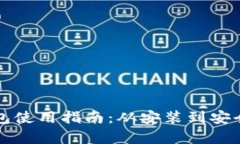 TP电脑端钱包使用指南：从安装到安全