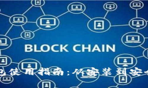 TP电脑端钱包使用指南:从安装到安全管理全解析