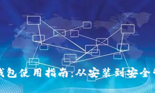 TP电脑端钱包使用指南:从安装到安全管理全解析