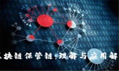 区块链保管链：理解与应用解析