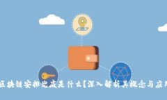 区块链安排兜底是什么？深入解析其概