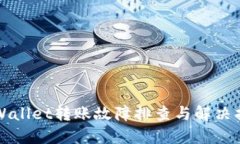 TPWallet转账故障排查与解决指南