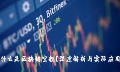 什么是区块链空投？深度解析与实际应