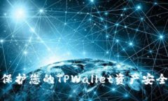 如何有效保护您的TPWallet资产安全防范