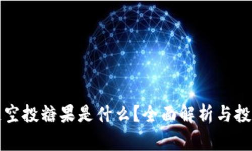 区块链空投糖果是什么?全面解析与投资建议