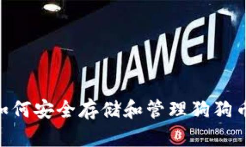 TPWallet如何安全存储和管理狗狗币:用户指南