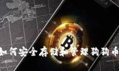 TPWallet如何安全存储和管理狗狗币：用