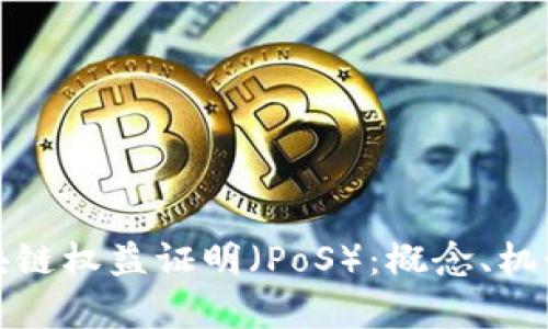 全面解析区块链权益证明(PoS):概念、机制与应用前景