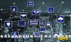 全面解析区块链权益证明（PoS）：概念