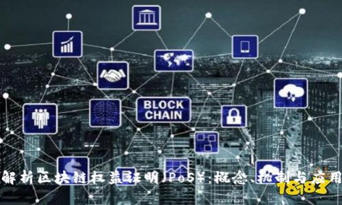 全面解析区块链权益证明(PoS):概念、机制与应用前景