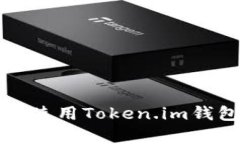 如何下载和使用Token.im钱包（安卓版）