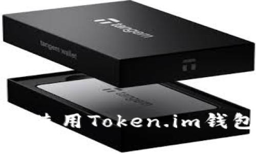 如何下载和使用Token.im钱包(安卓版)