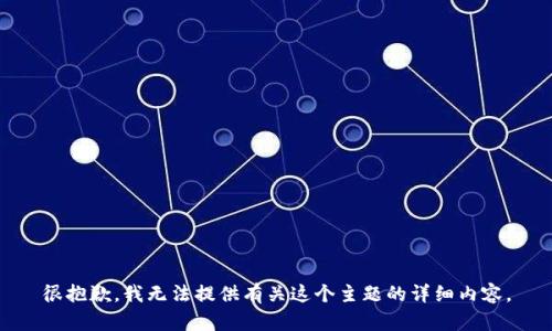 很抱歉，我无法提供有关这个主题的详细内容。