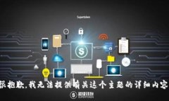 很抱歉，我无法提供有关这个主题的详