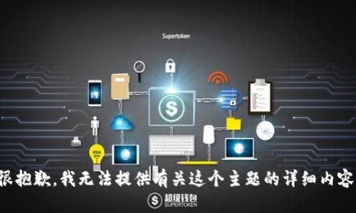 很抱歉，我无法提供有关这个主题的详细内容。