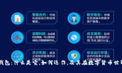 区块链钱包：什么是它，如何运作，及