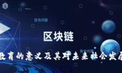 区块链教育的意义及其对未来社会发展