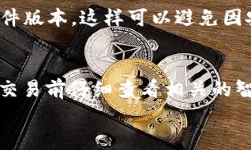 
  TPWallet授权指南：如何查看及管理你的数字资产授权 / 

关键词：
 guanjianci TPWallet, 数字资产, 授权管理, 钱包安全 /guanjianci 

---

什么是TPWallet？
TPWallet是一款专为数字资产管理而设计的钱包应用，它支持多种主流的区块链资产存储、转账和交易功能。用户可以通过TPWallet轻松地管理自己的加密货币，包括但不限于比特币、以太坊、以及各种代币。此外，TPWallet还提供了一系列的安全功能，如私钥管理、冷钱包选项等，确保用户的资产安全。

TPWallet的授权是什么？
在TPWallet中，“授权”通常指授权第三方应用或智能合约访问或操作你的数字资产。这种授权过程是为了确保用户的资产安全，同时允许某些可信的应用程序根据用户的意愿进行必要的操作。例如，用户可能需要授权某个去中心化金融（DeFi）协议，以便能够使用流动性挖矿、借贷等功能。

如何查看TPWallet的授权状态？
要查看TPWallet中的授权状态，用户可以按照以下步骤进行操作：
ul
    li打开TPWallet应用。/li
    li点击你的钱包账户，进入钱包主界面。/li
    li在主界面中，找到“授权管理”或“设置”选项。/li
    li在授权管理中，用户将看到所有已授权的应用和合约的列表，包括他们可以操作的资产。/li
    li点击某一项可以查看更具体的信息，包括合约地址、权限范围等。/li
/ul

如何管理TPWallet中的授权？
在TPWallet中，用户不仅可以查看授权，还可以对授权进行管理。管理授权的过程包括授权和撤销授权。以下是管理授权的步骤：
ul
    li打开TPWallet，进入钱包主界面。/li
    li点击“授权管理”选项，查看当前的授权列表。/li
    li如果你想撤销某个应用或合约的授权，点击该选项旁边的“撤销”按钮。/li
    li系统会提示确认撤销，确认后，该应用将不再有权访问你的资产。/li
    li如果你想新增授权，通常可以在相关应用中找到“授权”或者“连接钱包”的按钮，根据指示操作即可。/li
/ul

TPWallet中授权管理的最佳实践
虽然TPWallet提供了便捷的授权管理功能，但用户在进行授权时仍需遵循一些最佳实践，以确保资产安全：
ul
    li仅授权可信的应用：在授权任何应用或合约之前，确认其来源是否可靠，进行必要的背景调查。/li
    li定期检查授权列表：建议用户定期检查已授权的应用，及时撤销不再使用或可信度降低的应用的授权。/li
    li使用硬件钱包：对于大额资产，推荐使用硬件钱包存储私钥和进行授权，以降低被盗风险。/li
    li开启多重签名功能：如TPWallet提供多重签名的功能，利用多个私钥的验证可以增加安全性。/li
    li保持应用更新：确保TPWallet应用保持更新，及时修复潜在的安全漏洞。/li
/ul

TPWallet的授权风险
尽管TPWallet提供了便捷的管理体验，但用户在授权过程中仍需注意以下风险：
ul
    li智能合约漏洞：如果用户授权的合约存在漏洞，可能导致资产损失。因此，评估合约的安全性是必要的。/li
    li钓鱼攻击：一些恶意的应用程序可能伪装成可信的应用，诱骗用户授权。用户需谨慎对待任何要求授权的请求。/li
    li资产管理混乱：用户授权多个应用可能导致资产管理变得复杂，增加了失误或资产被盗的风险。/li
/ul

TPWallet授权和其他钱包的比较
每个数字资产钱包在授权管理方面都有其特点。TPWallet的授权管理功能与其他钱包相比，它的优势和劣势包括：
ul
    li界面友好：TPWallet的用户界面相对友好，便于新手用户上手。/li
    li合约安全性：TPWallet在授权合约时，提供了一定程度的检查机制，尽量降低用户风险。/li
    li相较于Ledger等硬件钱包，TPWallet作为软件钱包在便利性上有优势，但在安全性上则相对逊色。/li
/ul

总结及建议
TPWallet作为一款功能强大的数字资产管理工具，提供了灵活的授权管理功能，便于用户管理和使用其数字资产。然而，用户在使用过程中应保持警惕，定期检查授权状态，确保资产的安全。通过合理的管理方法和预防措施，可以最大程度地降低风险，安全地享受数字资产带来的便捷。如果你是新手用户，强烈建议在使用TPWallet时仔细阅读相关指南，并在有疑问时寻求专业的建议。

---

### 可能相关的问题与解答

1. TPWallet支持哪些类型的数字资产？
TPWallet支持多种数字资产的存储和管理，包括主流的加密货币，如比特币（BTC）、以太坊（ETH）、USDT及其他多种ERC-20、BEP-20等代币。用户可以通过钱包内置的市场功能，轻松查看和交易这些资产。此外，TPWallet还支持某些NFT的存储，用户可以方便地管理数字收藏品。如果你希望了解更详细和实时的支持资产列表，可以在TPWallet的官方网站或应用内查看最新的信息。

2. TPWallet如何保障用户的资产安全？
TPWallet通过多种方式保障用户的资产安全，包括私钥管理、冷钱包选项、和安全的加密算法。用户的私钥在本地设备上生成并保存在用户自己的终端，而不上传到云端。冷钱包选项可用于长期存储数字资产，将其与互联网断开连接，从而降低被黑客攻击的风险。此外，TPWallet还定期进行安全审核，及时更新应用，修复潜在漏洞，保障用户的资产安全。

3. 如何在TPWallet中恢复丢失的资产？
如果用户因设备丢失或其他原因无法访问TPWallet中的资产，可以通过助记词或私钥恢复钱包。助记词是用户在创建钱包时生成的，务必要妥善保存，切勿泄露他人。用户需打开TPWallet，选择“恢复钱包”选项，输入助记词即可恢复访问权限。如果模拟器安装在新的设备上，用户只需确保输入的助记词与最初创建时生成的一致。如果用户失去了助记词或私钥，则无法恢复资产，因此选择在安全位置存储这些信息至关重要。

4. TPWallet的手续费是多少？
TPWallet的手续费通常取决于用户在进行交易时选择的网络手续费。也就是说，用户在进行每次转账时，可以根据网络的拥堵情况，自定义手续费的高低。手续费越高，交易确认的速度通常越快。因此，在高峰期时，为了确保快速确认，用户可能需要支付更高的手续费。用户还可以在TPWallet应用内查看具体的费用结构以及最佳的手续费建议，以便合理安排交易时机。

5. 使用TPWallet进行交易安全吗？
使用TPWallet进行交易的安全性相对较高，因为其采用了高级加密和多重身份验证机制。然而，用户需保持警惕，确认交易对象的可信度，以避免误交易。此外，用户应定期更新应用，确保使用最新的软件版本，这样可以避免因安全漏洞导致的资产损失。最后，建议用户在进行大额交易时，采取小额试探的方式，确保交易正常后再进行大规模交易，从而降低不必要的风险。

6. TPWallet如何与智能合约交互？
TPWallet与智能合约的交互是通过其内置的DApp浏览器进行的，用户可以直接在钱包内访问多个去中心化应用进行交互。在进行交互之前，用户需要先确认钱包已连接到相应的DApp，并在进行任何交易前仔细查看相关的智能合约信息以及所需的权限。用户通过TPWallet授权合约后，该合约便可以根据预设的规则操作用户的资产。用户应在授权前充分了解该智能合约的运行机制，以降低潜在的风险。

这些内容将为TPWallet用户在管理其数字资产方面提供全面的指导和帮助。希望这些信息能够帮助到你！