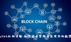 TPWallet私钥详解：如何安全管理与使用