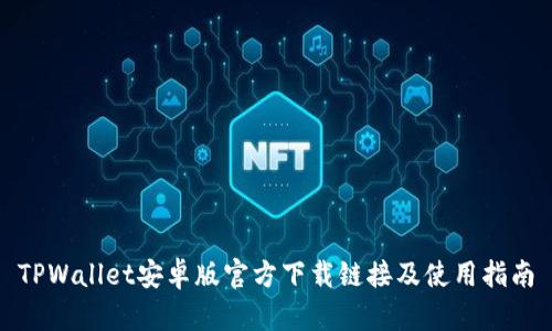 TPWallet安卓版官方下载链接及使用指南
