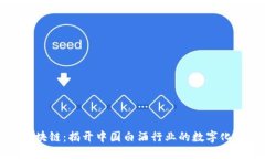 五粮液区块链：揭开中国白酒行业的数