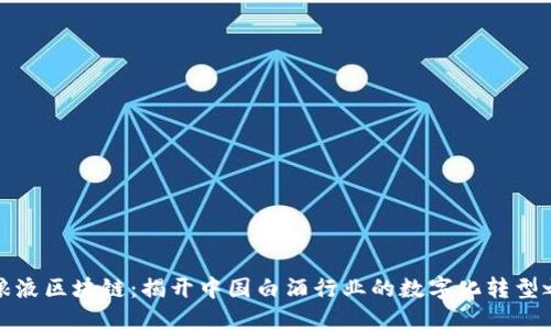 五粮液区块链:揭开中国白酒行业的数字化转型之路
